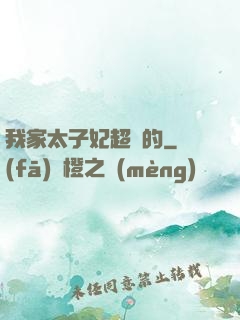我家太子妃超兇的