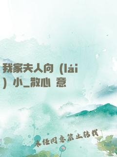 我家夫人向來(lái)膽小