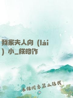 我家夫人向來(lái)膽小