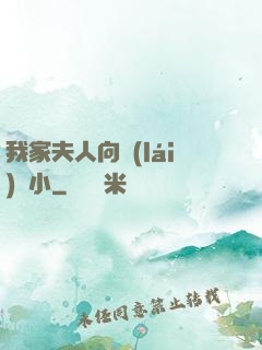 我家夫人向來(lái)膽小