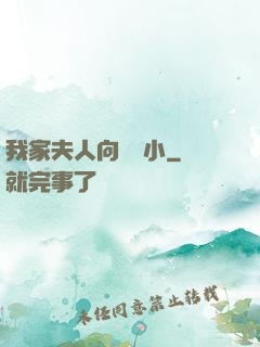 我家夫人向來膽小