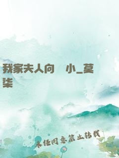 我家夫人向來膽小