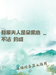 我家夫人是朵黑心蓮