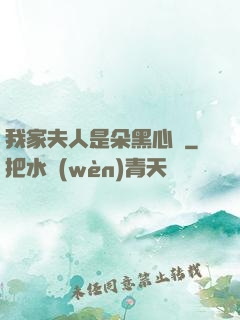 我家夫人是朵黑心蓮