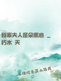我家夫人是朵黑心蓮
