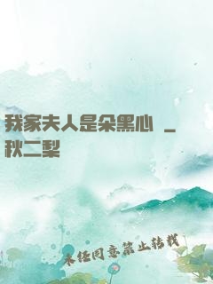 我家夫人是朵黑心蓮