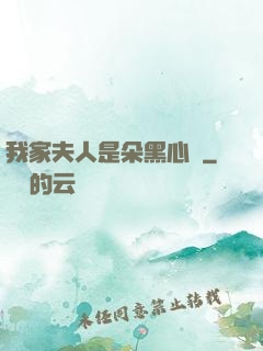 我家夫人是朵黑心蓮