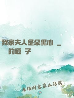 我家夫人是朵黑心蓮