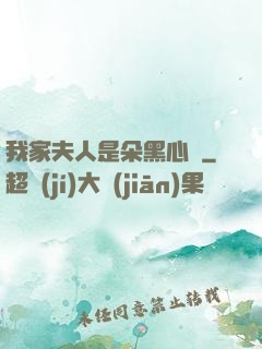 我家夫人是朵黑心蓮