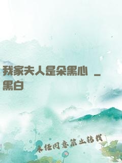 我家夫人是朵黑心蓮