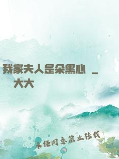 我家夫人是朵黑心蓮