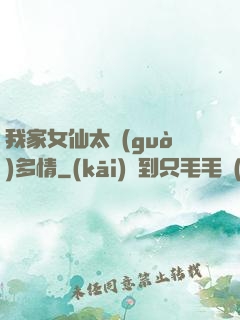 我家女仙太過(guò)多情