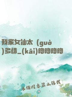 我家女仙太過(guò)多情