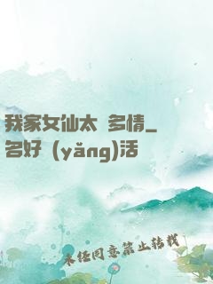 我家女仙太過多情