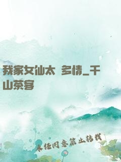 我家女仙太過多情