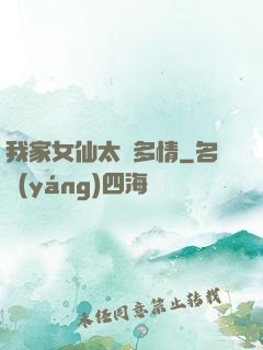我家女仙太過多情