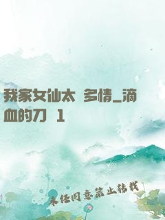 我家女仙太過多情