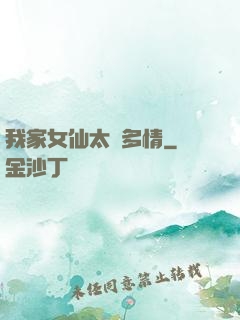 我家女仙太過多情