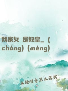 我家女兒是教皇