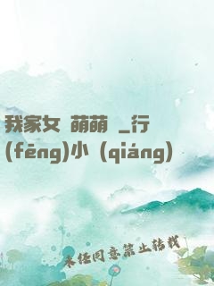 我家女兒萌萌噠