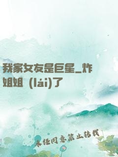 我家女友是巨星