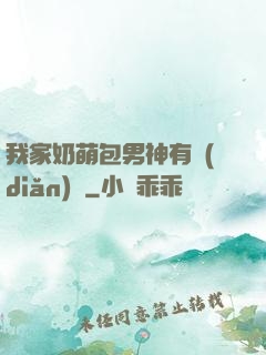 我家奶萌包男神有點(diǎn)帥