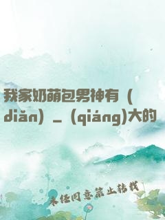 我家奶萌包男神有點(diǎn)帥