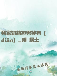 我家奶萌包男神有點(diǎn)帥