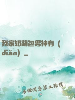 我家奶萌包男神有點(diǎn)帥