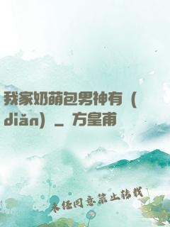 我家奶萌包男神有點(diǎn)帥