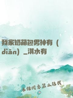 我家奶萌包男神有點(diǎn)帥