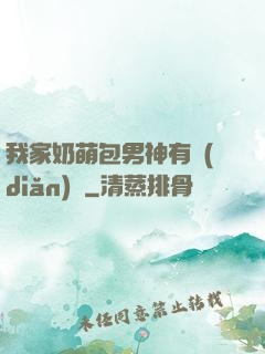 我家奶萌包男神有點(diǎn)帥