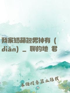 我家奶萌包男神有點(diǎn)帥