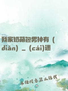 我家奶萌包男神有點(diǎn)帥