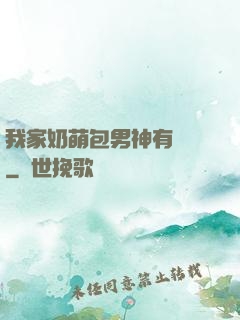 我家奶萌包男神有點帥