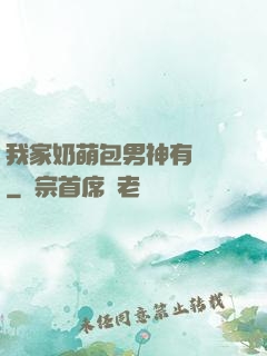 我家奶萌包男神有點帥