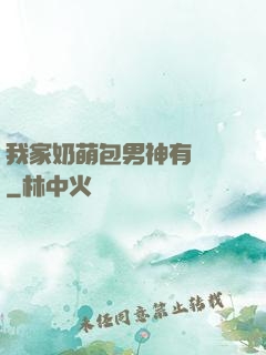 我家奶萌包男神有點帥