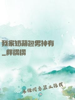 我家奶萌包男神有點帥