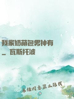 我家奶萌包男神有點帥