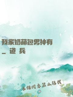 我家奶萌包男神有點帥
