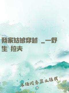 我家姑娘穿越過