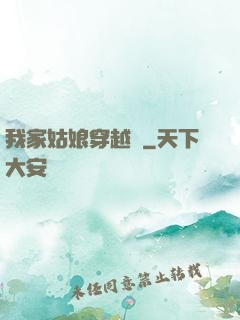 我家姑娘穿越過