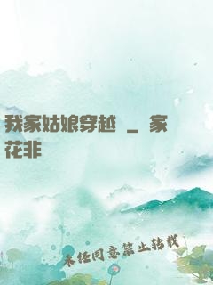 我家姑娘穿越過