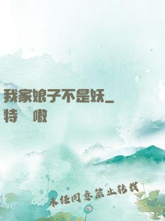 我家娘子不是妖