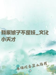 我家娘子不是妖