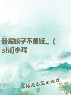 我家娘子不是妖