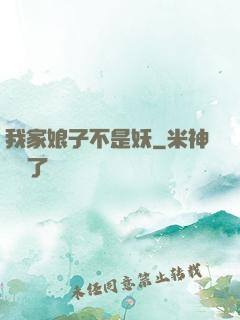 我家娘子不是妖