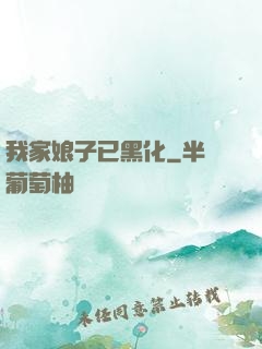 我家娘子已黑化