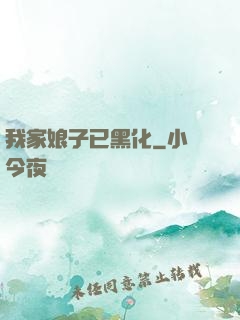 我家娘子已黑化