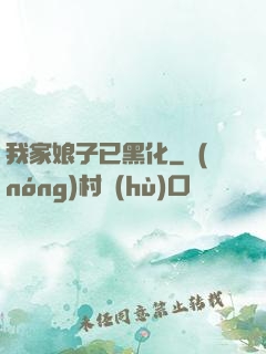 我家娘子已黑化